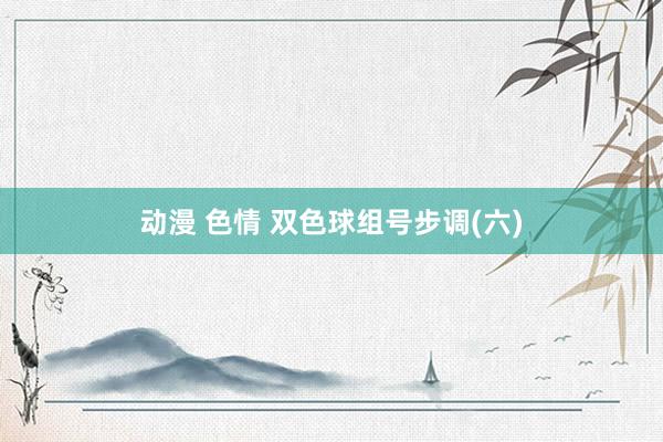 动漫 色情 双色球组号步调(六)