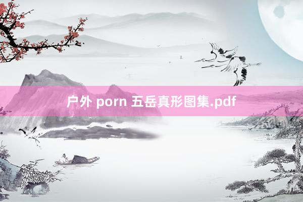 户外 porn 五岳真形图集.pdf